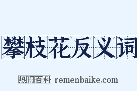 攀枝花反义词是什么意思的图片